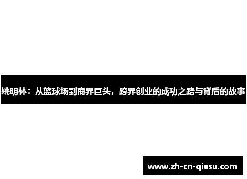 姚明林：从篮球场到商界巨头，跨界创业的成功之路与背后的故事