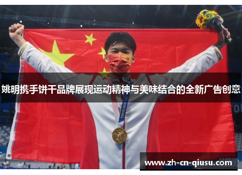 姚明携手饼干品牌展现运动精神与美味结合的全新广告创意