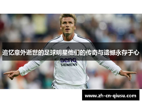 追忆意外逝世的足球明星他们的传奇与遗憾永存于心