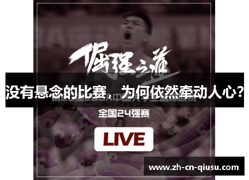 没有悬念的比赛，为何依然牵动人心？