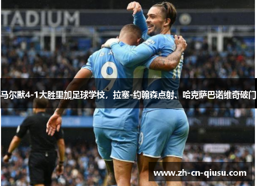 马尔默4-1大胜里加足球学校,拉塞-约翰森点射、哈克萨巴诺维奇破门 马尔默4-1大胜里加足球学校,拉塞-约翰森点射、哈克萨巴诺维奇破门