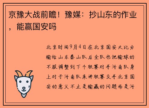 京豫大战前瞻！豫媒：抄山东的作业，能赢国安吗