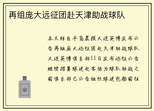 再组庞大远征团赴天津助战球队