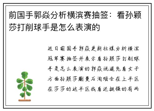 前国手郭焱分析横滨赛抽签：看孙颖莎打削球手是怎么表演的
