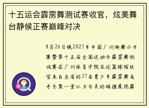 十五运会霹雳舞测试赛收官，炫美舞台静候正赛巅峰对决