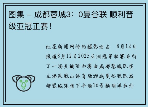 图集 - 成都蓉城3：0曼谷联 顺利晋级亚冠正赛！