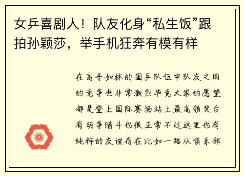 女乒喜剧人！队友化身“私生饭”跟拍孙颖莎，举手机狂奔有模有样
