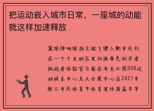 把运动嵌入城市日常，一座城的动能就这样加速释放