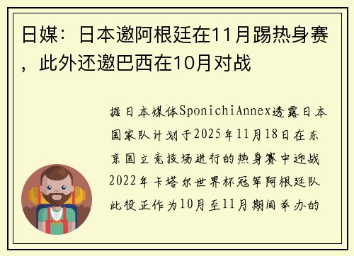 日媒：日本邀阿根廷在11月踢热身赛，此外还邀巴西在10月对战