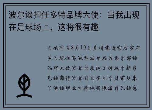 波尔谈担任多特品牌大使：当我出现在足球场上，这将很有趣