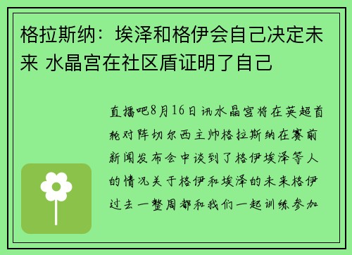 格拉斯纳：埃泽和格伊会自己决定未来 水晶宫在社区盾证明了自己