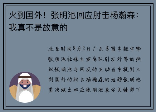 火到国外！张明池回应肘击杨瀚森：我真不是故意的