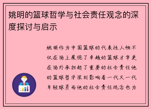姚明的篮球哲学与社会责任观念的深度探讨与启示