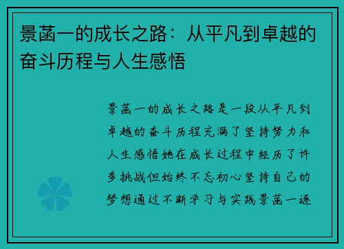 景菡一的成长之路：从平凡到卓越的奋斗历程与人生感悟
