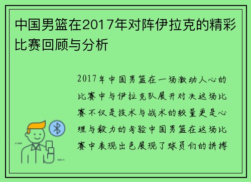 中国男篮在2017年对阵伊拉克的精彩比赛回顾与分析