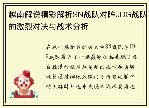 越南解说精彩解析SN战队对阵JDG战队的激烈对决与战术分析
